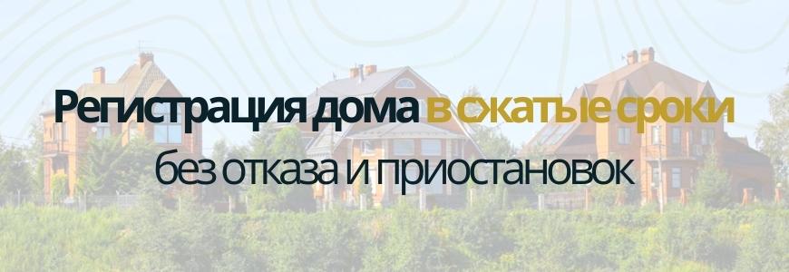 Регистрация частного жилого дома под ключ в посёлке Комарово