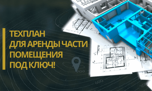 Технический план аренды в Санкт-Петербурге