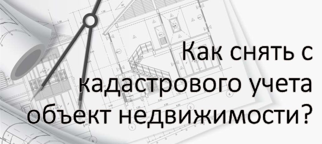 снятие недвижимости с кадастрового учета в Санкт-Петербурге