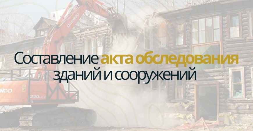 Акт обследования объекта недвижимости в Санкт-Петербурге