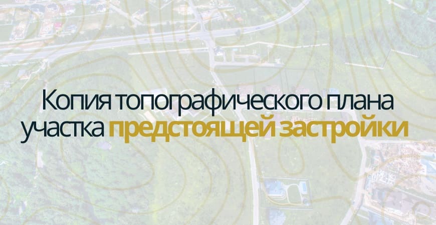 Копия топографического плана участка в Санкт-Петербурге