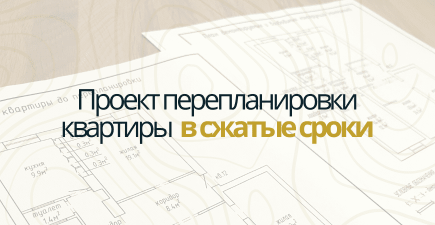 Проект перепланировки квартиры в Санкт-Петербурге