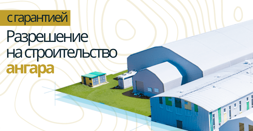 Разрешение на строительство ангара в Санкт-Петербурге