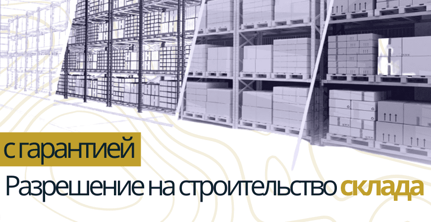 Разрешение на строительство склада в Санкт-Петербурге