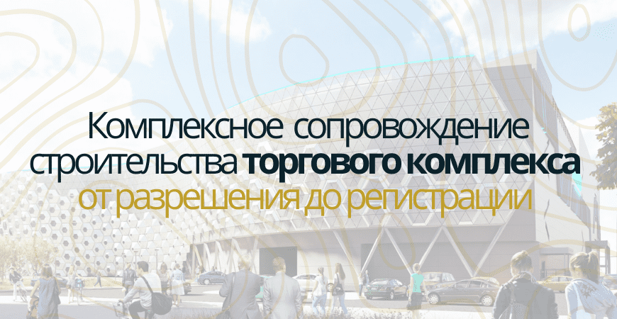 Сопровождение строительства торгового центра в Санкт-Петербурге