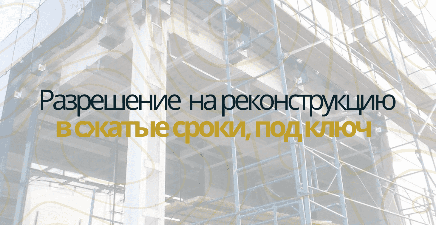 Разрешение на реконструкцию в Санкт-Петербурге
