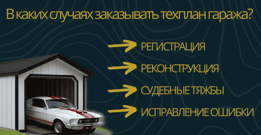 Заказать техплан гаража в Санкт-Петербурге под ключ