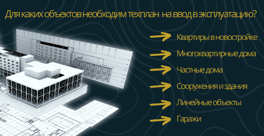 Техплан для ввода в эксплуатацию в Санкт-Петербурге