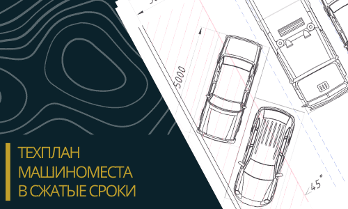 Технический план машиноместа в Санкт-Петербурге