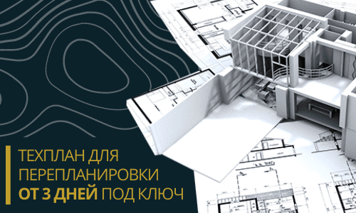 Технический план для перепланировки в Санкт-Петербурге