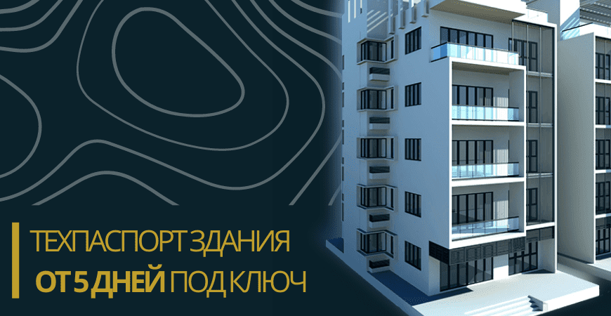 Технический паспорт здания в Санкт-Петербурге