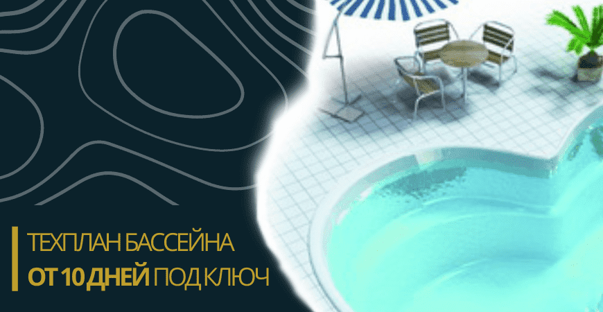 Техплан бассейна в Санкт-Петербурге
