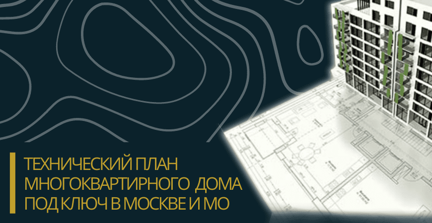 Технический план многоквартирного дома под ключ в Санкт-Петербурге