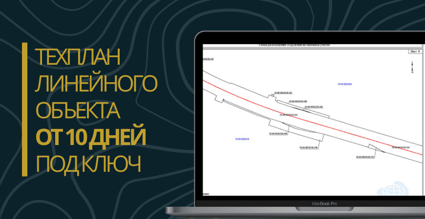 Технический план линейного объекта под ключ в Санкт-Петербурге