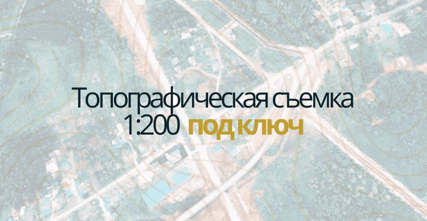 Топосъемка 1:200 в Санкт-Петербурге