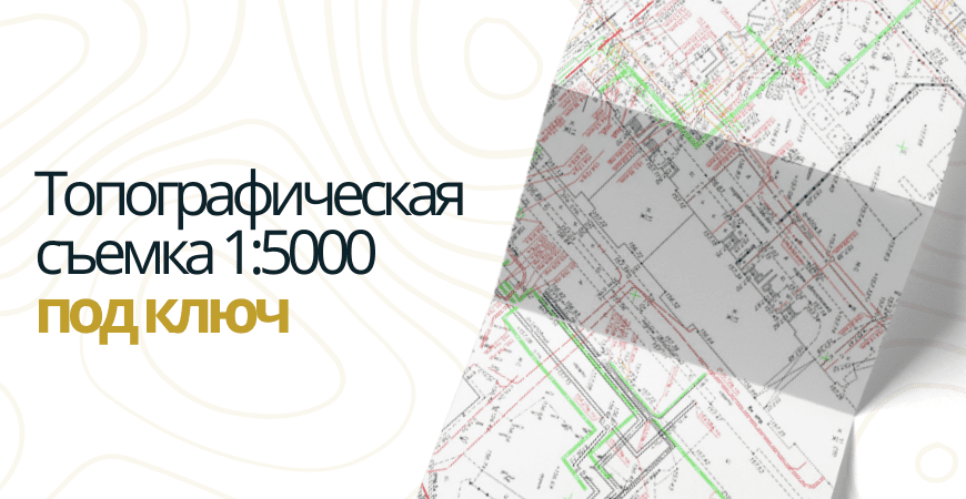 Топосъемка 1 5000 в Санкт-Петербурге