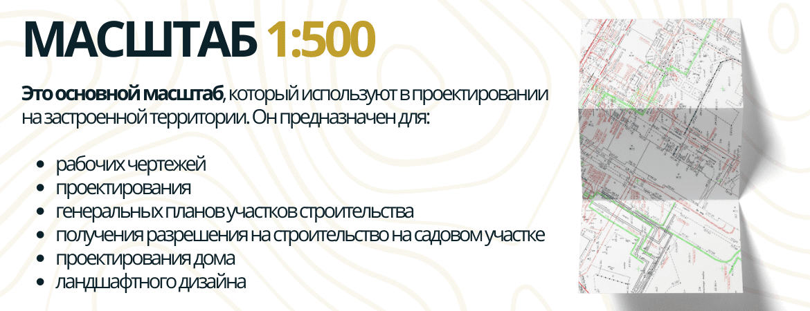 Масштаб топосъемки 1:500 в Санкт-Петербурге