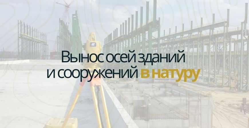 Вынос осей зданий и сооружений в Санкт-Петербурге