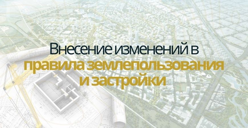 Внесение изменений в ПЗЗ в Санкт-Петербурге