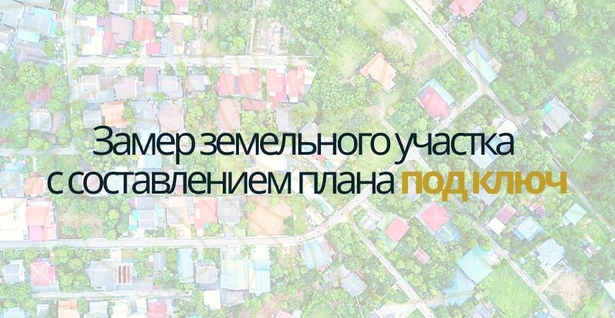 Замер земельного участка в Санкт-Петербурге